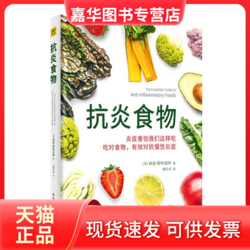 【正版现货】 抗炎食物 (美)利兹·斯特雷特(Lizzie Streit) 著 科学技术文献出版社