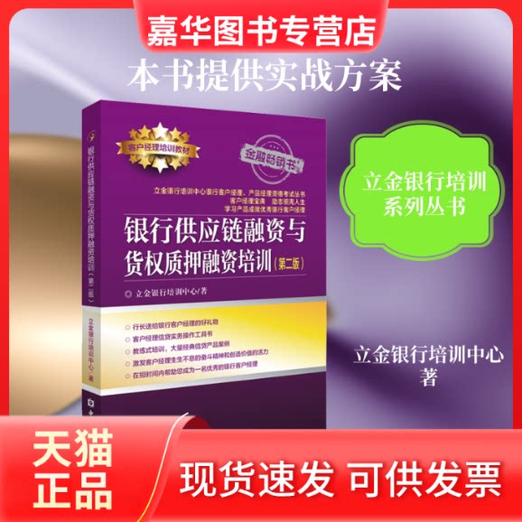 【正版现货】 银行供应链融资与货权质押融资培训(第2版) 立金银行培训中心 著 中国金融出版社