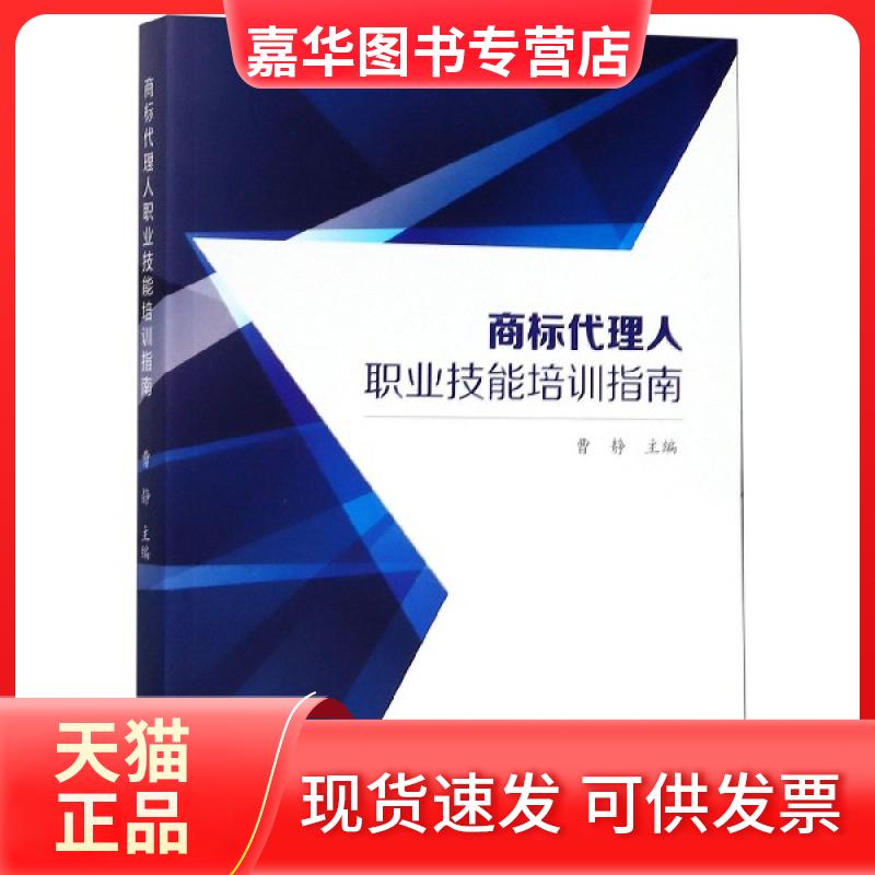 【正版现货】 商标代理人职业技能培训指南 曹静 江苏人民出版社