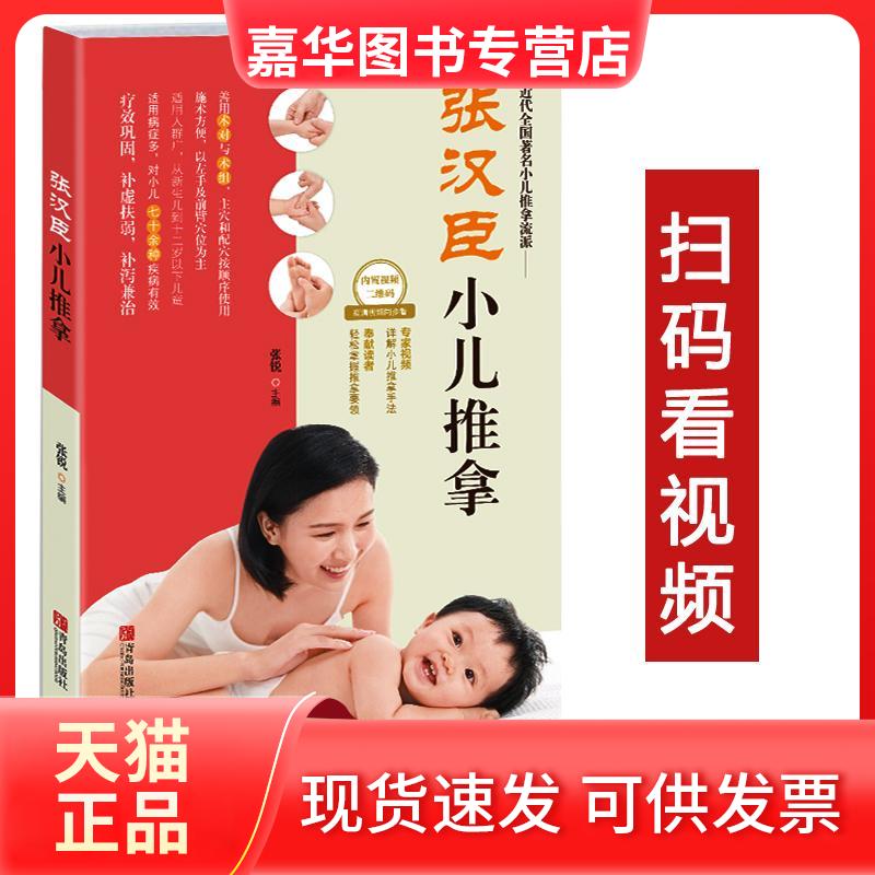 【正版现货】 张汉臣小儿推拿 张锐 主编 著 青岛出版社