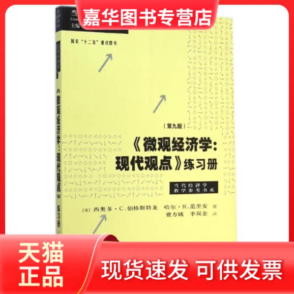 【正版现货】 《微观经济学：现代观点》练习册（第九版） (美)西奥多？C.伯格斯特龙//哈尔？R.范里安 著作 费方域//李双金 译者