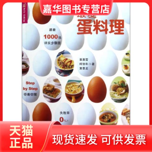 【正版现货】 蛋料理 辜惠雪,柯俊年,黄景龙 著作 江苏美术出版社