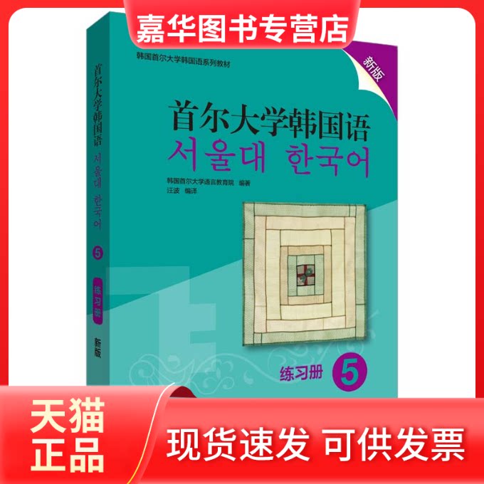 【正版现货】 首尔大学韩国语 5 练习册 新版 韩国首尔大学语言教育院 外语教学与研究出版社
