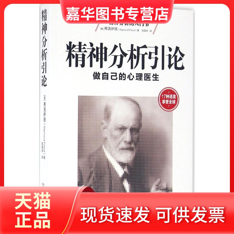 【正版现货】 精神分析引论 西格蒙德·弗洛伊德 民主与建设出版社