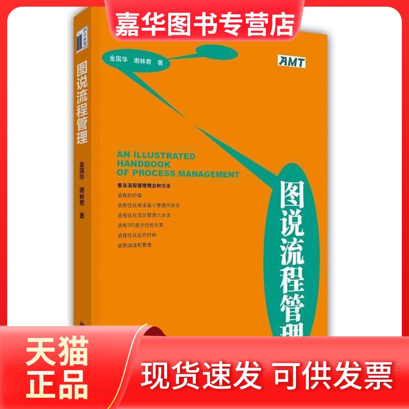 【正版现货】 图说流程管理 金国华 北京大学出版社