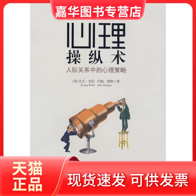 【正版现货】 心里操纵术-人际关系中的心理策略 (美)韦伯,(美)摩根 著,黄慧,曾君剑 译 著 中央编译出版社