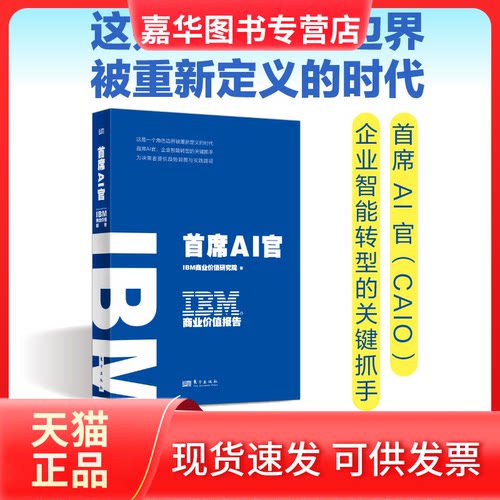 【正版现货】 IBM商业价值报告：首席AI官 BM商业价值研究院 著 著 东方出版社