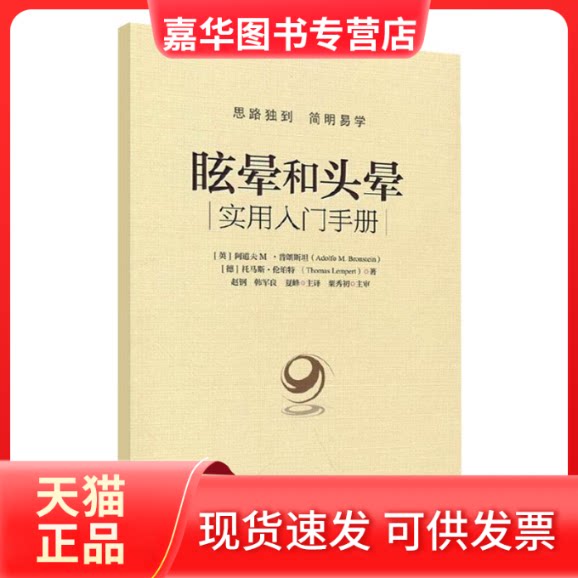 【正版现货】 眩晕和头晕 (英) 阿道夫 M·普朗斯坦 (Adolfo M. Bron 华夏出版社