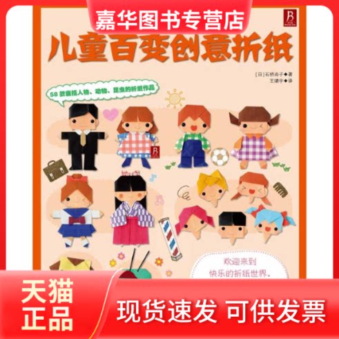【正版现货】 儿童百变创意折纸 （日） 石桥尚子 著作 河北美术出版社