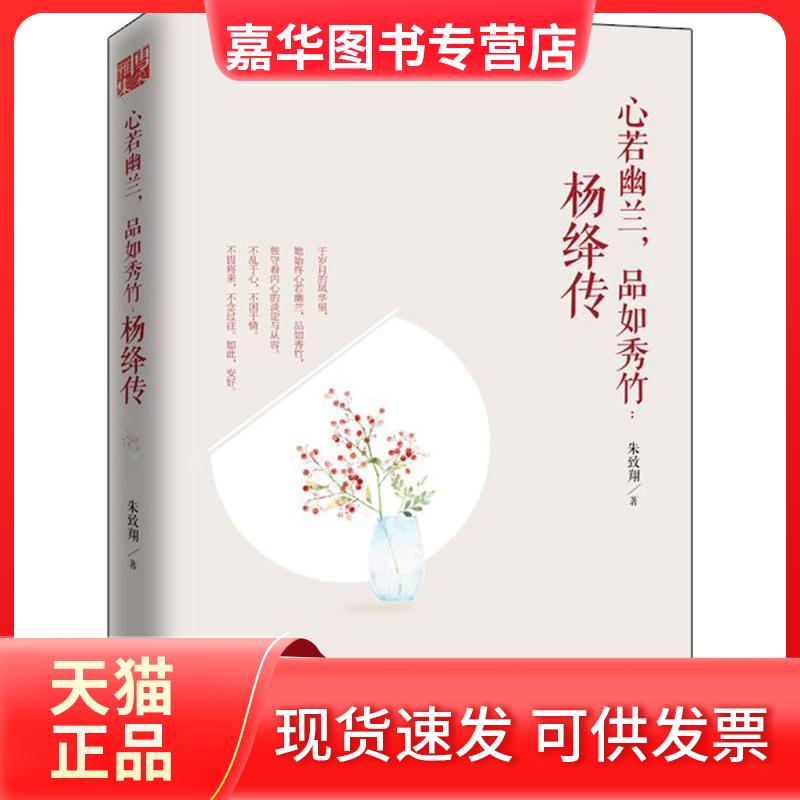 【正版现货】 心若幽兰,品如秀竹 朱致翔 著 著作 天津人民出版社