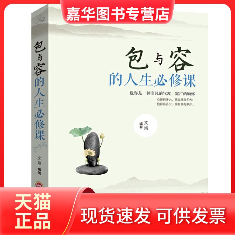【正版现货】 人生三悟 包与容的人生必修课 心灵感悟哲学 提高自我修养修身养哲学 人生淡定意志力自控力自制力成功励志书籍 吉林