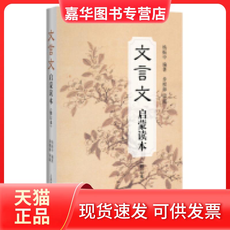 【正版现货】 文言文启蒙读本（精装修订升级本） 杨振中 上海辞书出版社