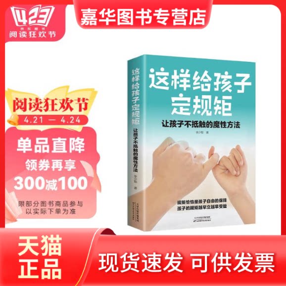 【正版现货】 这样给孩子定规矩：让孩子不抵触的魔方法 李少聪 天津科学技术出版社