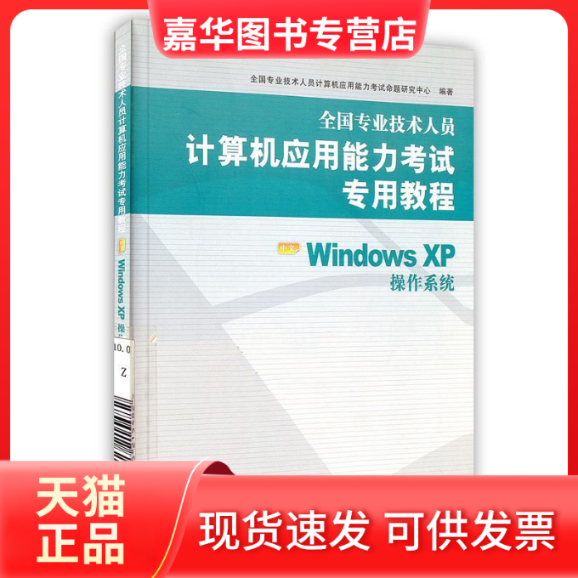 【正版现货】 全国专业技术人员计算机应用能力专用教程&mdash;中文Window（附光盘） 全国专业技术人员计算机应用能力命题研究中心 人