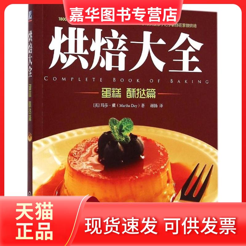 【正版现货】 烘焙大全 (英)玛莎·戴(Martha Day) 著;谢扬 译 著 机械工业出版社