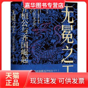 【正版现货】 无冕:齐桓公与齐国崛起 张小泱 浙江人民出版社