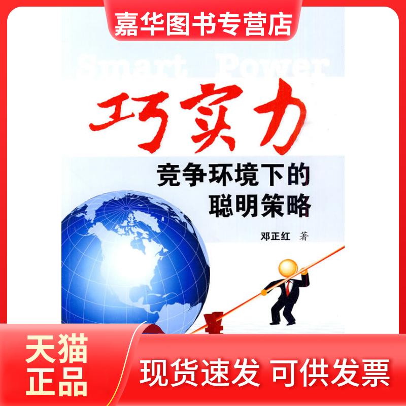 【正版现货】 巧实力-竞争环境下的聪明策略 邓正红. 中国致公出版社