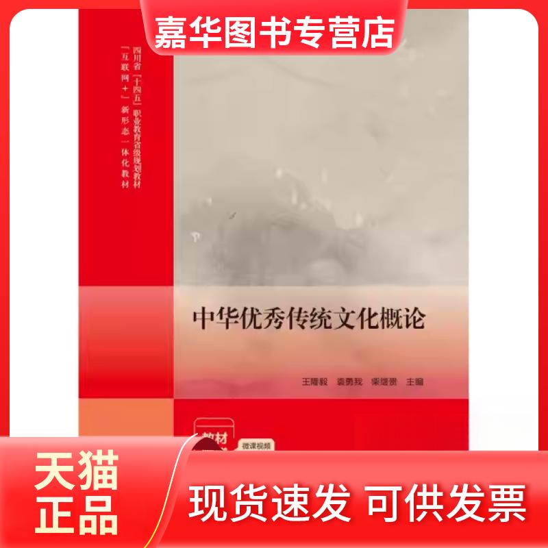 【正版现货】 中华传统文化概论 隆;袁勇我;柴继贵 教育科学出版社