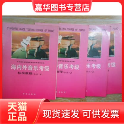 【正版现货】 海内外音乐考级标准教程(业余)2 中央音乐学院钢琴考级专家委员会 编 华文出版社