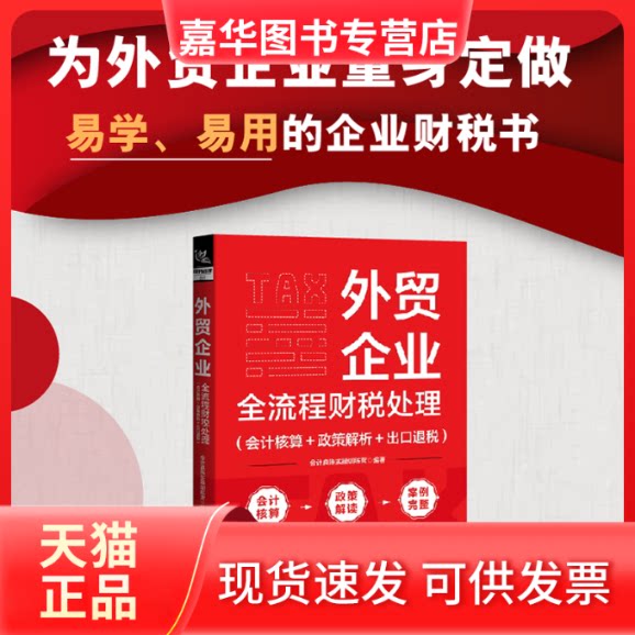 【正版现货】 外贸企业全流程财税处理(会计核算+政策解析+出口退税) 会计真账实操训练营 中国铁道出版社有限公司