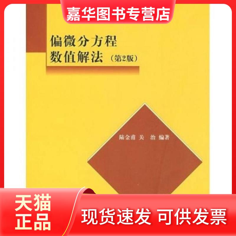 【正版现货】 偏微分方程数值解法 陆金甫、关治  著 清华大学出版社