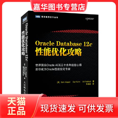 【正版现货】 Oracle Database12c能优化攻略 (美)Sam Alapati；朱浩波；(美)Darl Kuhn 等 著 人民邮电出版社
