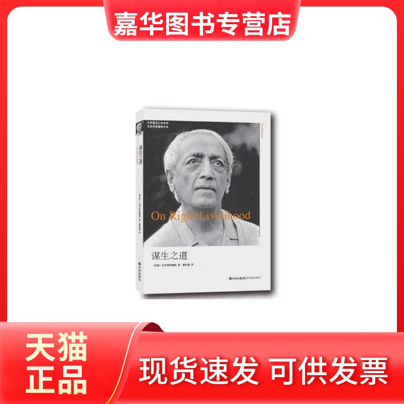 【正版现货】 克里希那穆提系列---谋生之道 (印)克里希那穆提;廖世德 九州出版社