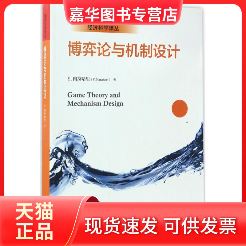 【正版现货】 博弈论与机制设计 (印度)Y.内拉哈里(Y.Narahari) 著;曹乾 译 著 中国人民大学出版社