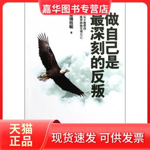 【正版现货】 做自己是深刻的反叛 谢锦桂毓 首都师大