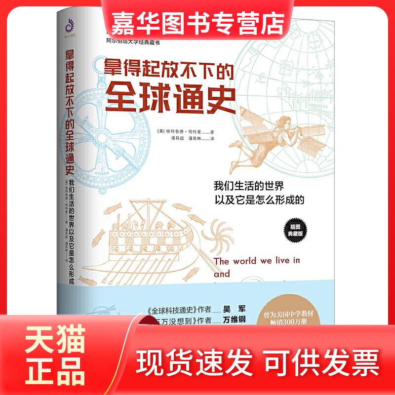 【正版现货】 拿得起放不下的全球通史 我们生活的世界以及它是怎么形成的 插图典藏版 (美)格特鲁德·哈特曼 著 潘其超,潘其林 译