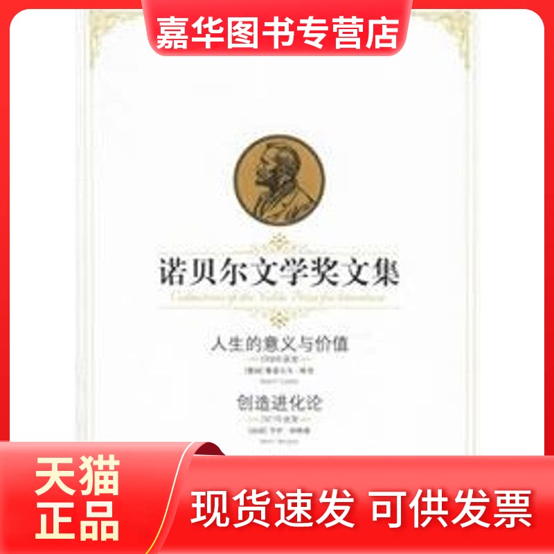 【正版现货】 人生的意义与价值、创造进化论/诺贝尔文学奖全集 (德国)鲁道尔夫？欧肯//(法国)亨利？柏格森 著 时代文艺出版社