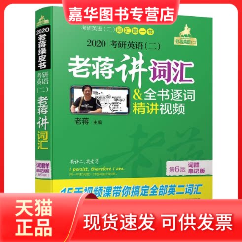 【正版现货】 2020考研英语(2)老蒋讲词汇词群串记版(第6版) 老蒋 著 机械工业出版社