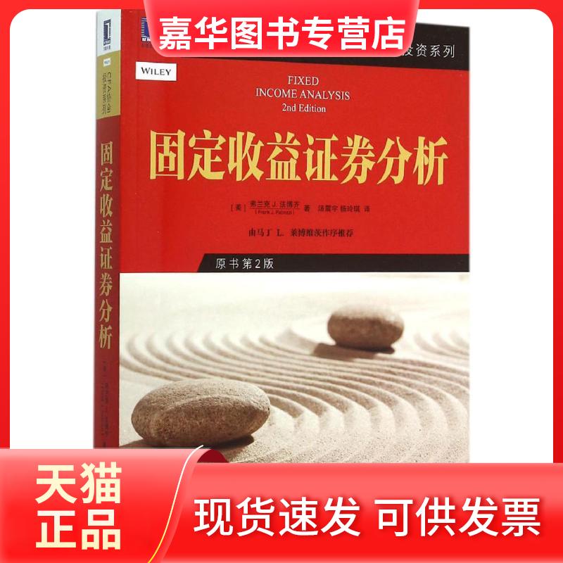 【正版现货】 固定收益券分析 (美)弗兰克 J.法博齐(Frank J.Fabozzi) 著;汤震宇,杨玲琪 译 著 机械工业出版社