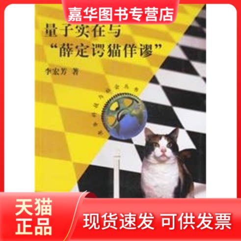 【正版现货】 量子实在与“薛定谔猫佯谬”(清华科技与社会丛书) 李宏芳 著 著 清华大学出版社