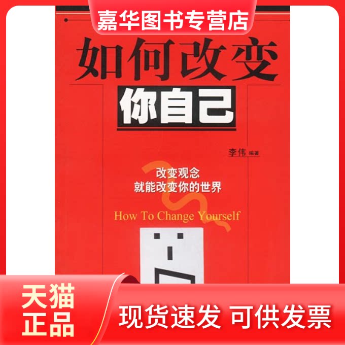 【正版现货】 如何改变你自己:改变观念就能改变你的世界 李伟 中国盲文出版社