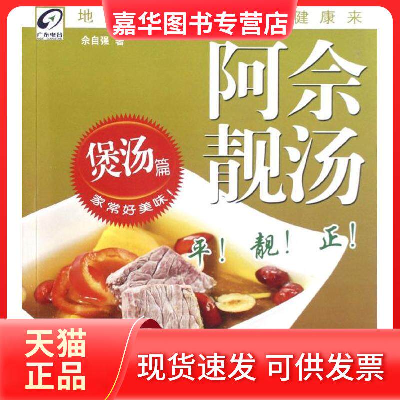 【正版现货】 阿佘靓汤(煲汤篇) 佘自强 著作 广东科技出版社