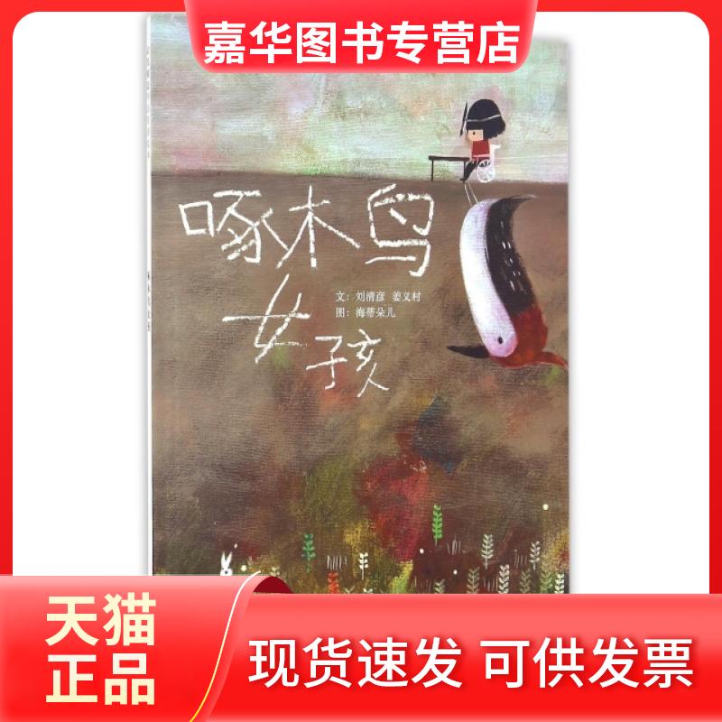 【正版现货】 啄木鸟女孩(精) 文:刘清彦 姜义村 图:海蒂朵儿 河北教育出版社