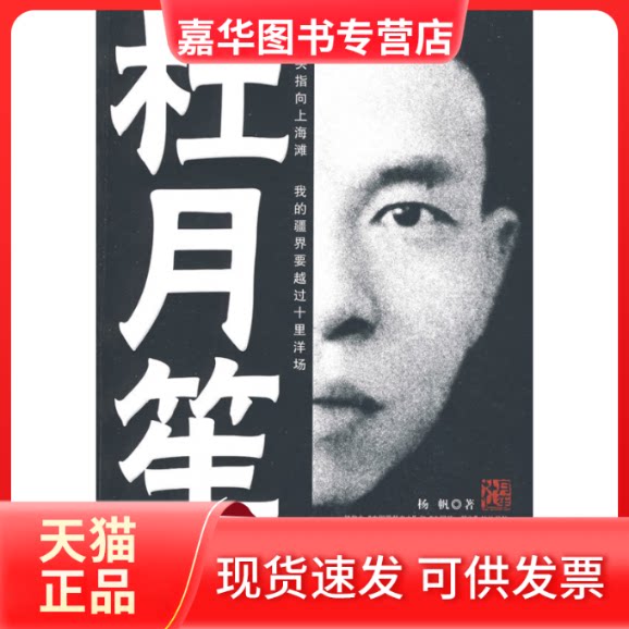 【正版现货】 杜月笙大传  杨帆 著作 华文出版社