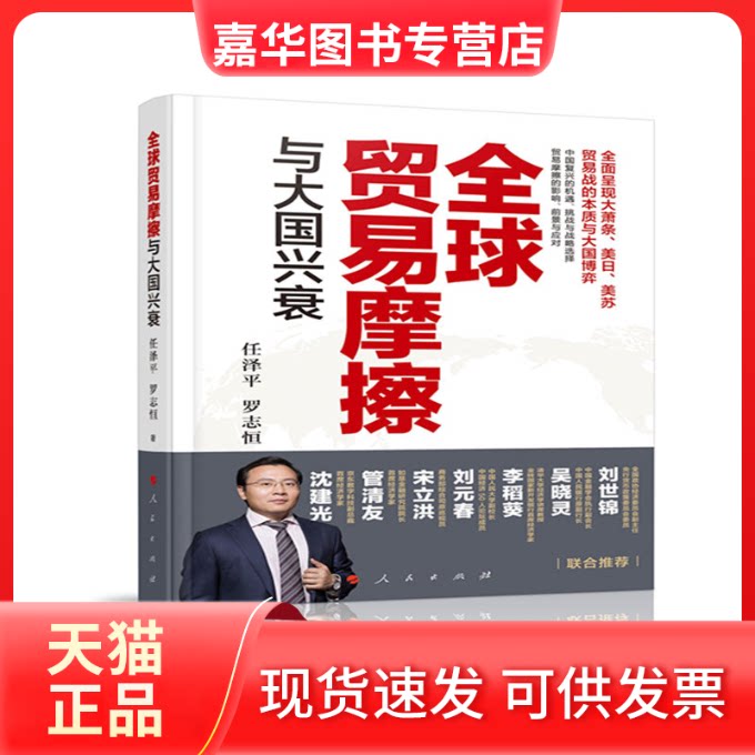 【正版现货】 全球贸易摩擦与大国兴衰 任泽平,罗志恒  著 人民出版社