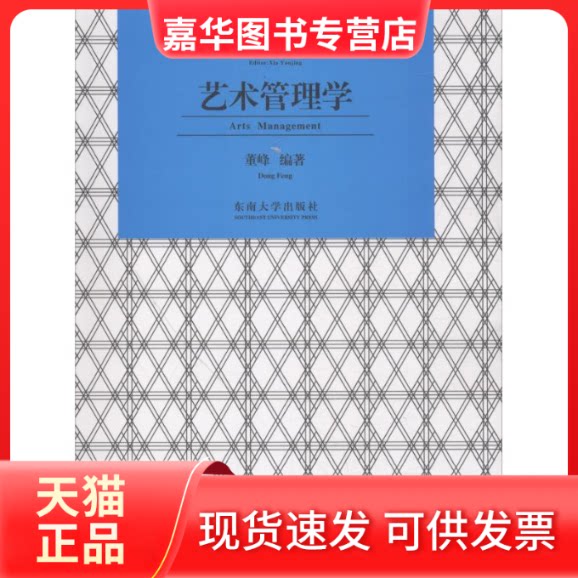 【正版旧书】 艺术管理学 董峰 著 东南大学出版社