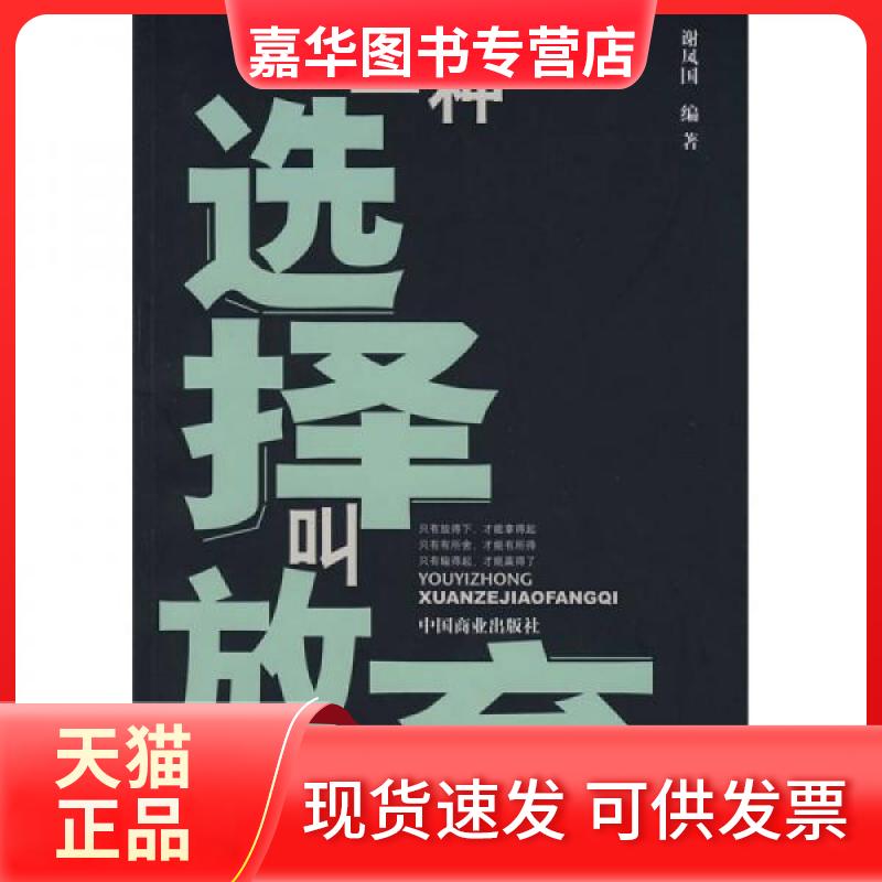 【正版现货】 有一种选择叫放弃 谢凤国 编著 著 中国商业出版社