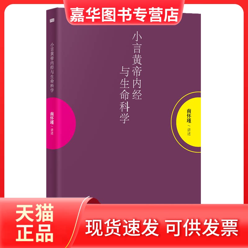 【正版现货】 小言《黄帝内经》与生命科学 南怀瑾 讲述 著作 东方出版社