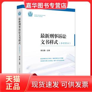 【正版现货】 刑事诉讼文书样式(参考样本) 胡云腾 出版社
