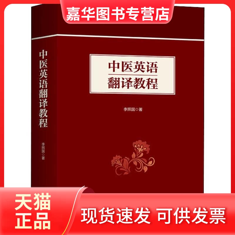 【正版现货】 中医英语翻译教程 李照国 著 上海三联文化传播有限公司