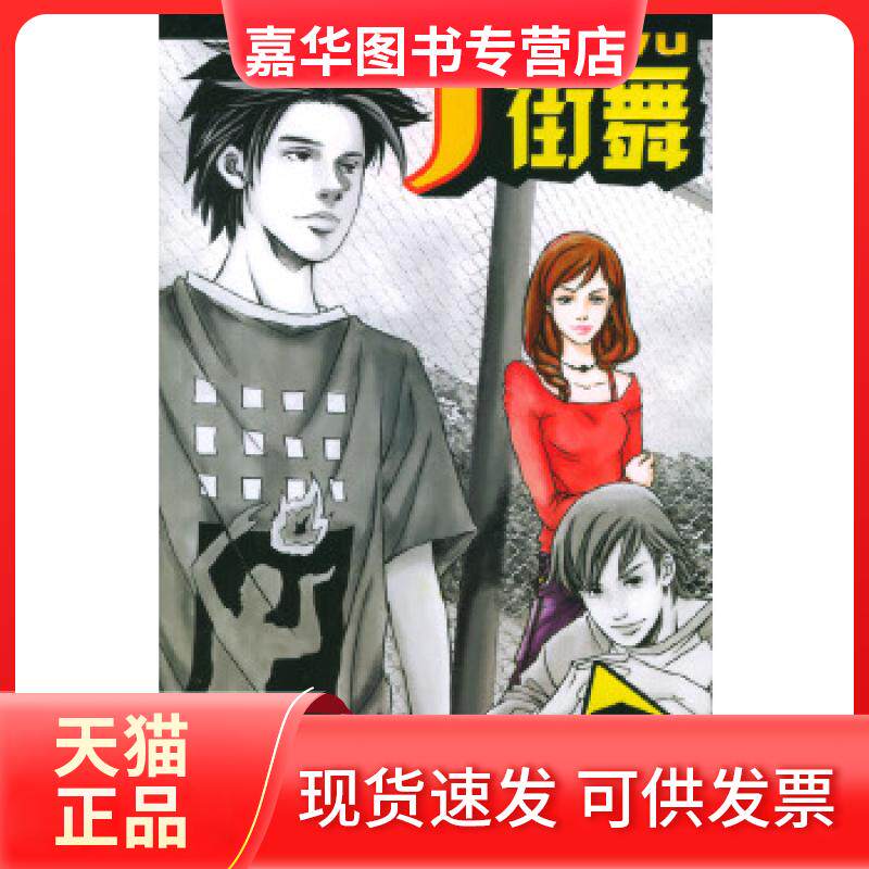 【正版现货】 街舞 陈磊 四川少年儿童出版社