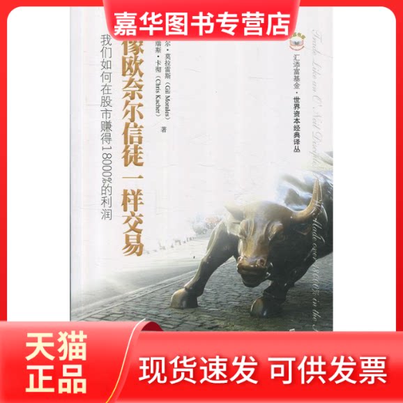 【正版现货】 像欧奈尔信徒一样交易(汇添富) 吉尔·莫拉雷斯 上海财经大学出版社