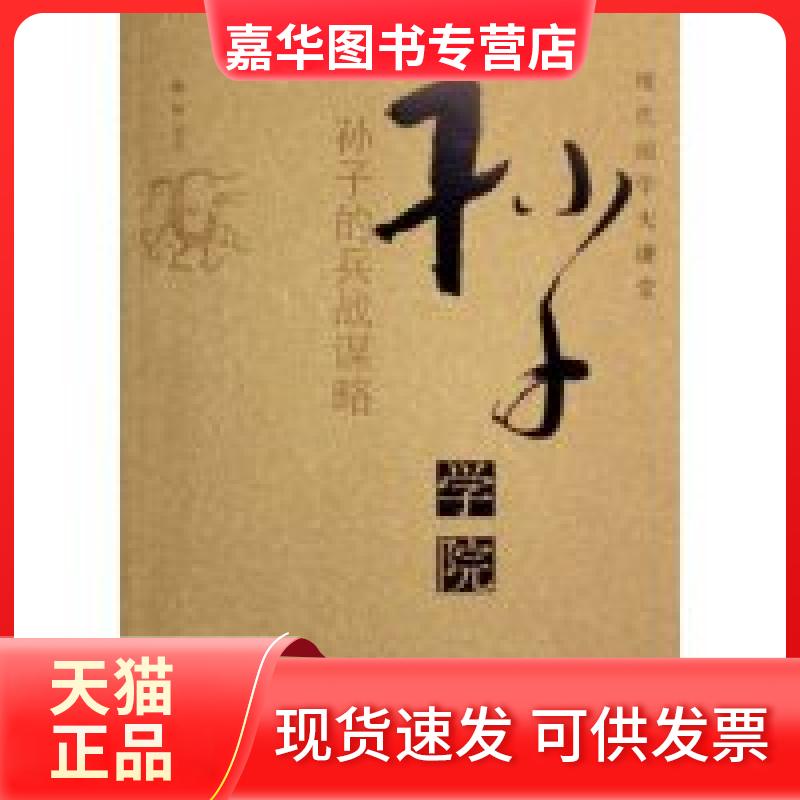 【正版现货】 孙子学院(孙子的兵战谋略)/现代国学大讲堂(现代国学大讲堂) 秦榆 中国长安出版社