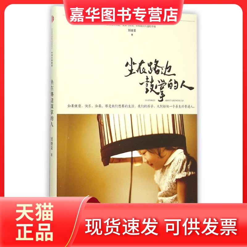【正版现货】 坐在路边鼓掌的人\刘继荣作品 刘继荣 著作 中信出版社
