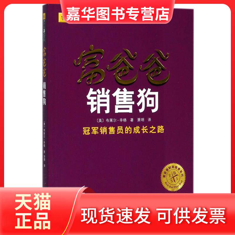 【正版现货】 (ZZ)富爸爸销售狗 (美)布莱尔·辛格 著;萧明 译 著 四川人民出版社
