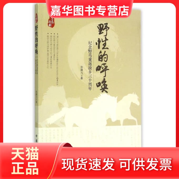 【正版现货】 野的呼唤(纪念野马重返故乡三十周年) 张赫凡 著 中国林业出版社